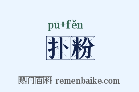 扑粉是什么意思的图片